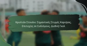 Κριστιάν Στουάνι: Σημαντικές Στιγμές Καριέρας, Επιτυχίες σε Συλλόγους, Διεθνή Γκολ