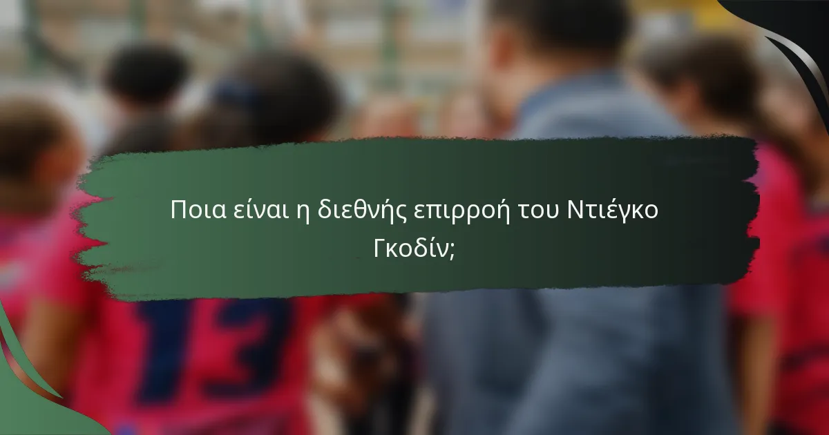 Ποια είναι η διεθνής επιρροή του Ντιέγκο Γκοδίν;