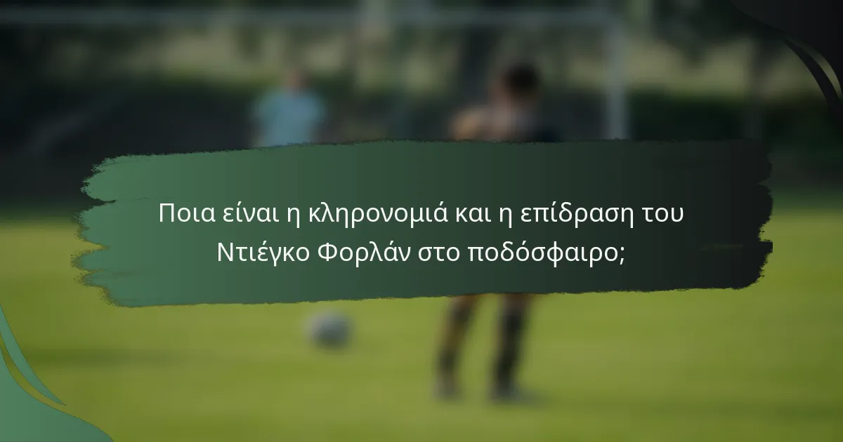 Ποια είναι η κληρονομιά και η επίδραση του Ντιέγκο Φορλάν στο ποδόσφαιρο;