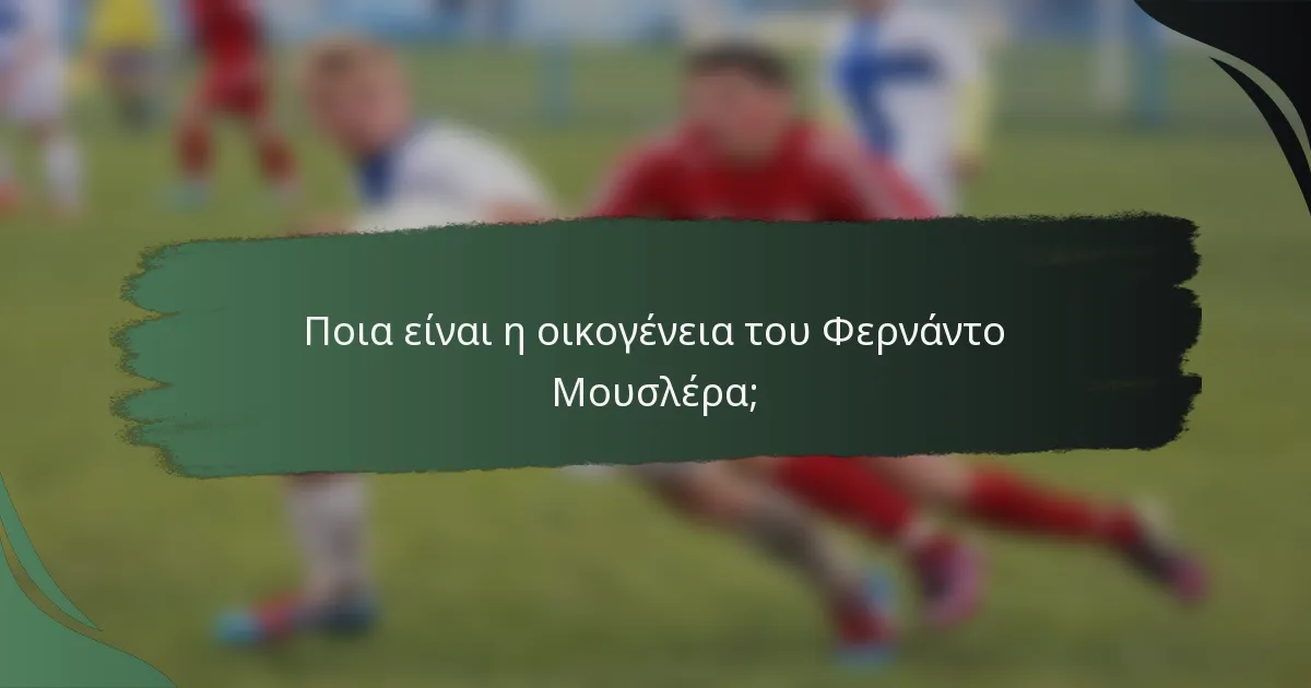 Ποια είναι η οικογένεια του Φερνάντο Μουσλέρα;