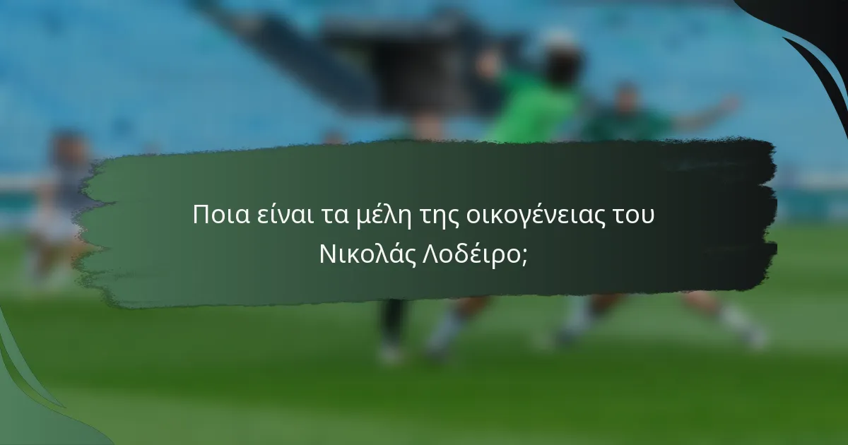 Ποια είναι τα μέλη της οικογένειας του Νικολάς Λοδέιρο;