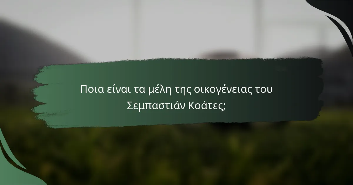 Ποια είναι τα μέλη της οικογένειας του Σεμπαστιάν Κοάτες;