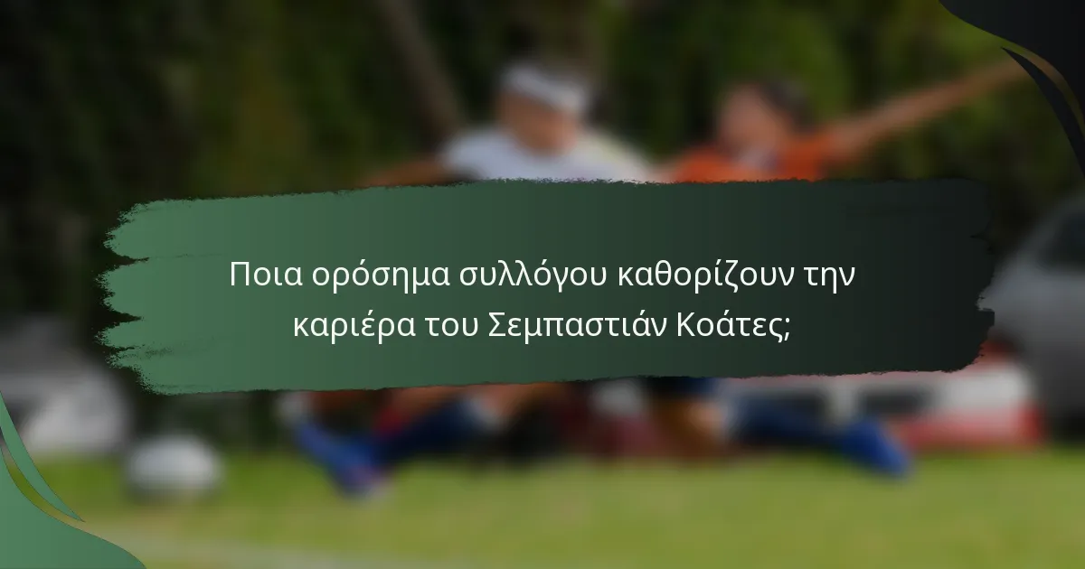 Ποια ορόσημα συλλόγου καθορίζουν την καριέρα του Σεμπαστιάν Κοάτες;