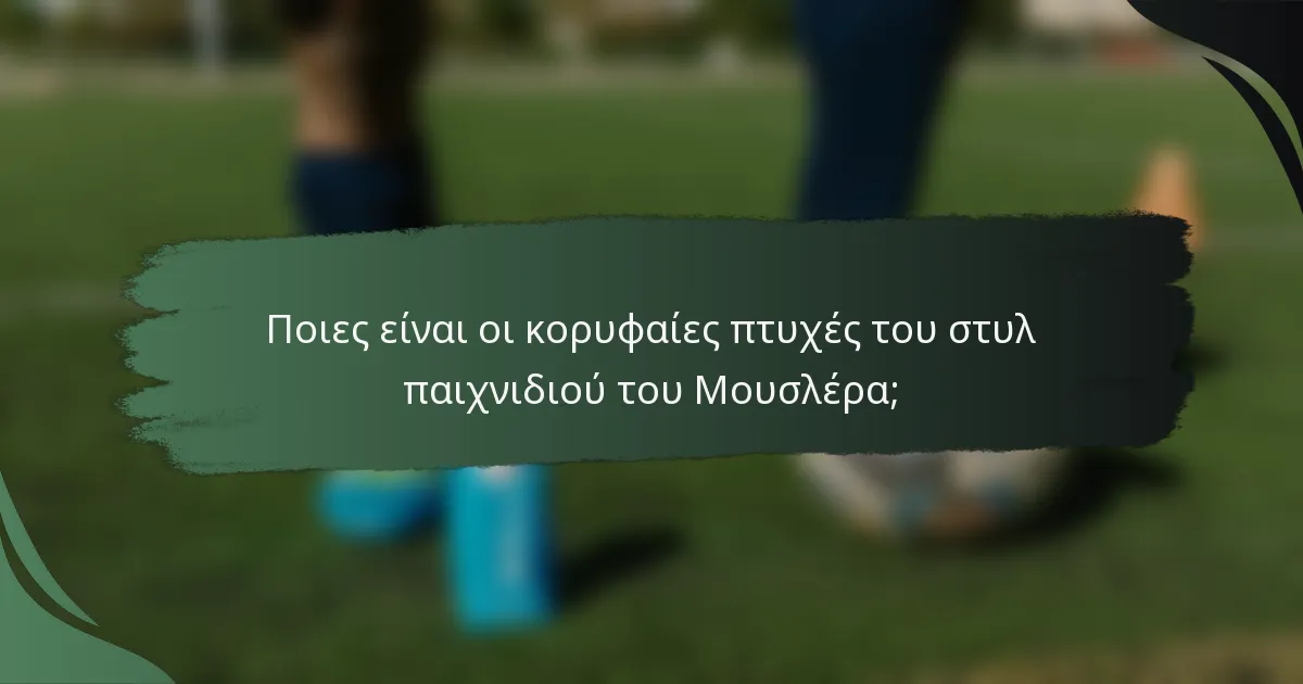 Ποιες είναι οι κορυφαίες πτυχές του στυλ παιχνιδιού του Μουσλέρα;