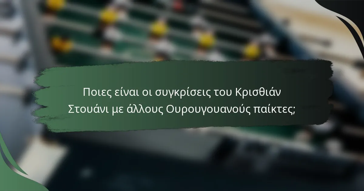 Ποιες είναι οι συγκρίσεις του Κρισθιάν Στουάνι με άλλους Ουρουγουανούς παίκτες;