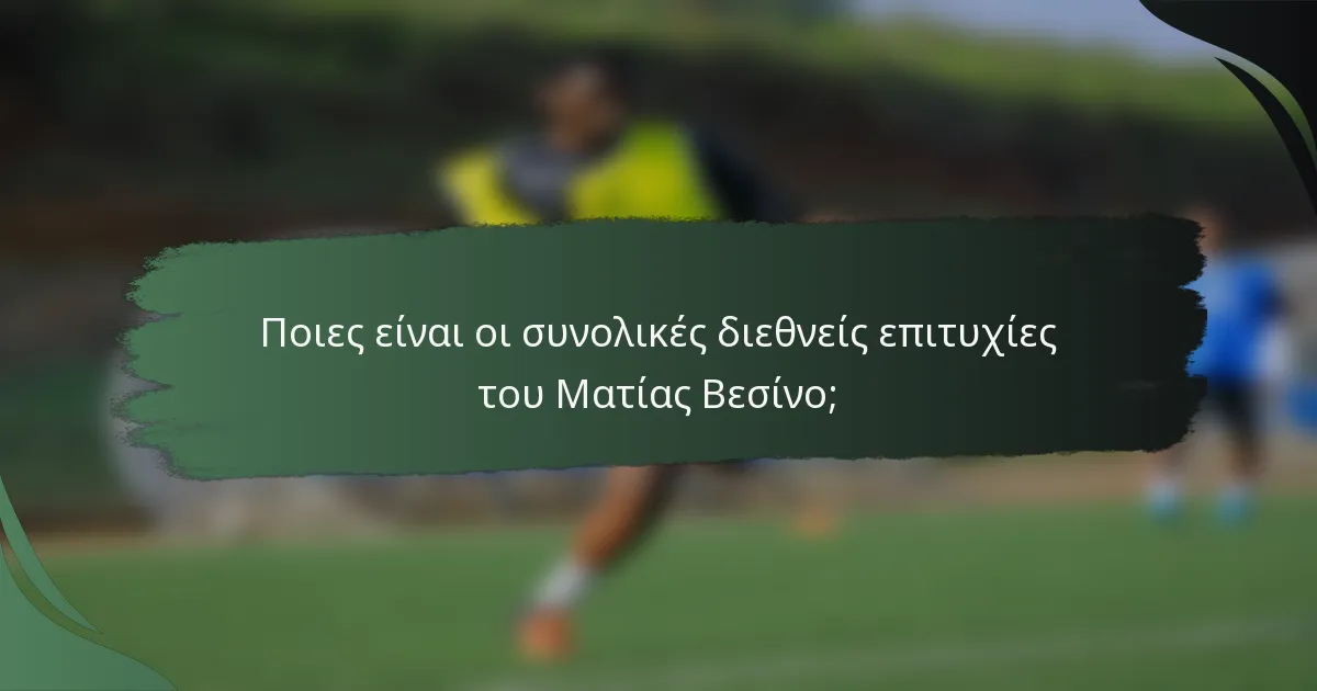 Ποιες είναι οι συνολικές διεθνείς επιτυχίες του Ματίας Βεσίνο;