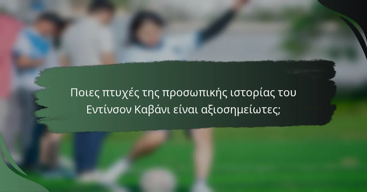 Ποιες πτυχές της προσωπικής ιστορίας του Εντίνσον Καβάνι είναι αξιοσημείωτες;