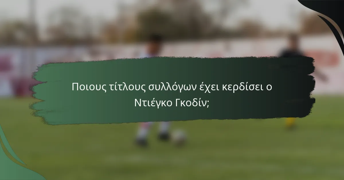 Ποιους τίτλους συλλόγων έχει κερδίσει ο Ντιέγκο Γκοδίν;