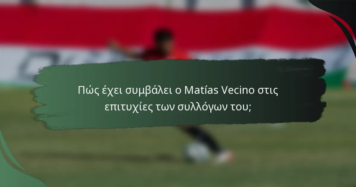 Πώς έχει συμβάλει ο Matías Vecino στις επιτυχίες των συλλόγων του;