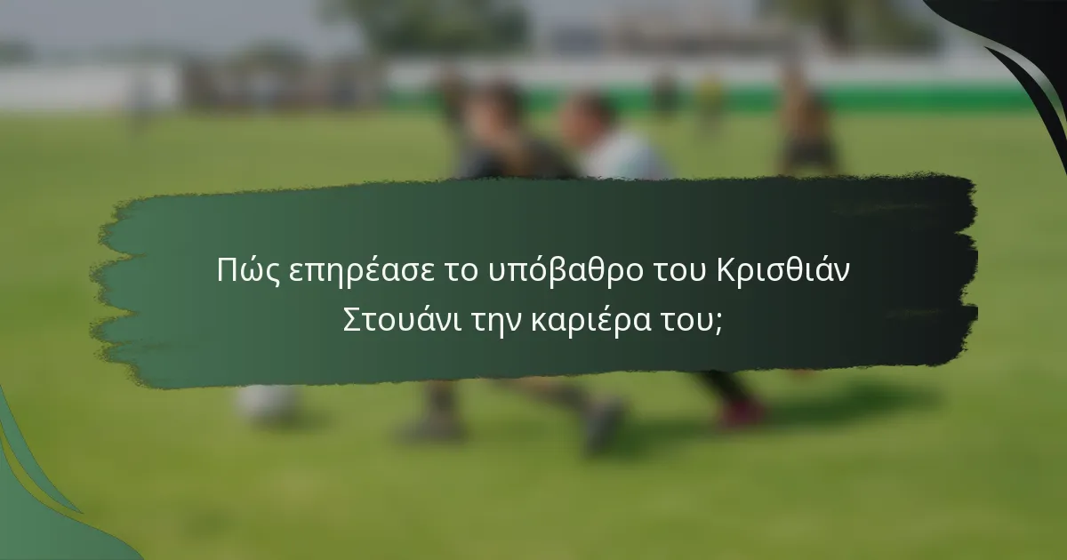 Πώς επηρέασε το υπόβαθρο του Κρισθιάν Στουάνι την καριέρα του;