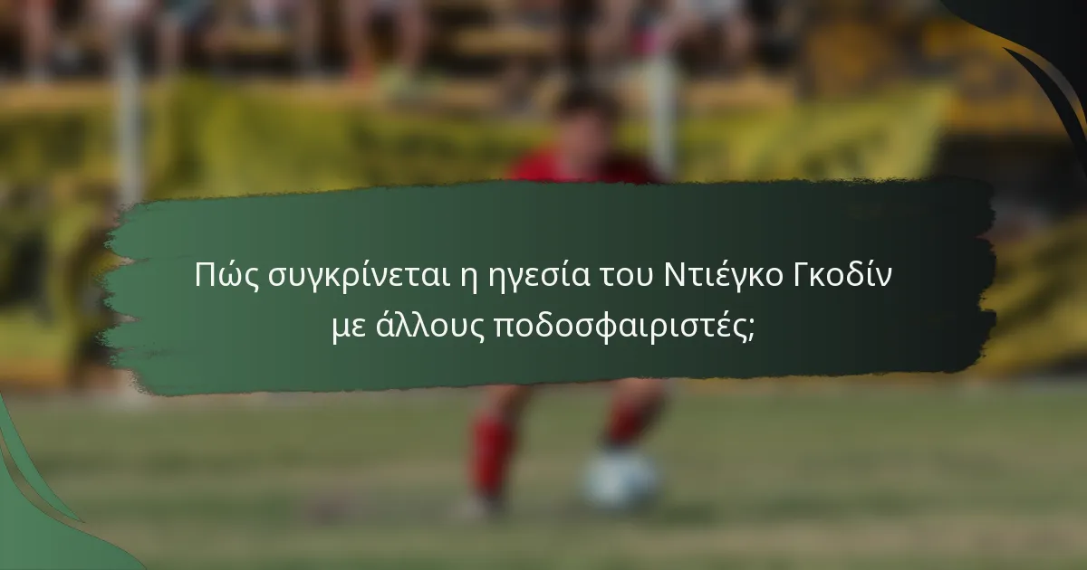 Πώς συγκρίνεται η ηγεσία του Ντιέγκο Γκοδίν με άλλους ποδοσφαιριστές;