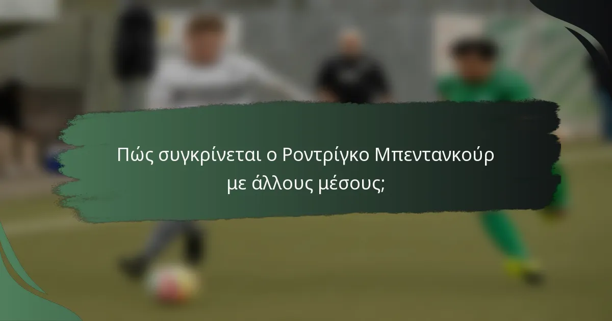 Πώς συγκρίνεται ο Ροντρίγκο Μπεντανκούρ με άλλους μέσους;